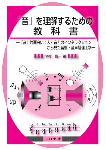 「音」を理解するための教科書 「音」は面白い:人と音とのインタラクションから見た音響・音声処理工学／米村俊一【3000円以上送料無料】
