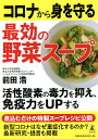 コロナから身を守る最効の野菜スープ/前田浩【3000円以上送料無料】