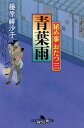 青葉雨/藤原緋沙子【3000円以上送料無料】