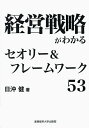 経営戦略がわかるセオリー&フレームワーク53/日沖健【3000円以上送料無料】