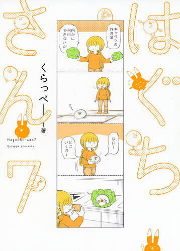 Shogakukan Judy C - 【3千円以上送料無料】はぐちさん 7／くらっぺ