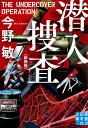 潜入捜査 新装版/今野敏【3000円以上送料無料】