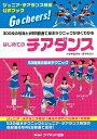 はじめてのチアダンス 300枚の写真とWEB動画で基本テクニックがすぐわかる ジュニア・チアダンス検定公式ブック/サーティファイジュニア・チアダンス検定委員会/...