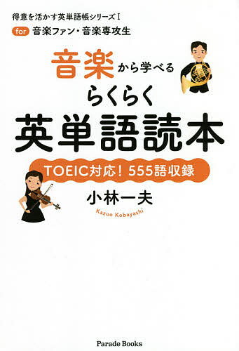 音楽から学べるらくらく英単語読本 for音楽ファン・音楽専攻生 TOEIC対応!555語収録／小林一夫【3000円以上送料無料】