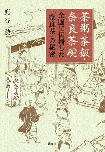 茶粥・茶飯・奈良茶碗 全国に伝播した「奈良茶」の秘密／鹿谷勲【3000円以上送料無料】
