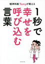 精神科医Tomyが教える1秒で幸せを呼び込む言葉／Tomy【3000円以上送料無料】