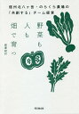 野菜も人も畑で育つ 信州北八ケ岳・のらくら農場の「共創する」チーム経営/萩原紀行【3000円以上送料無料】