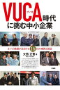 VUCA時代に挑む中小企業 まいど教授が注目する16社の事例と提言/大西正曹【3000円以上送料無料】