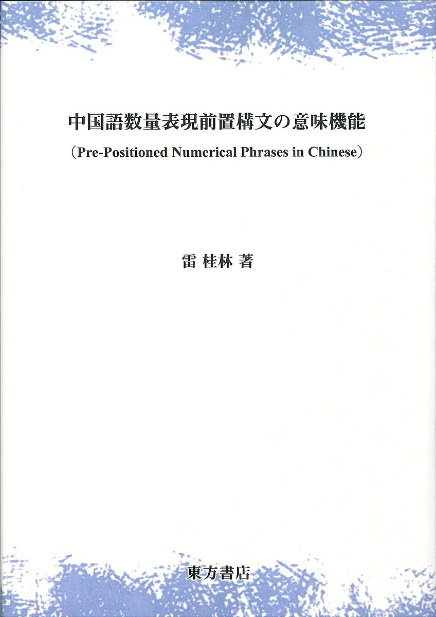 中国語数量表現前置構文の意味機能／雷桂林【3000円以上送料無料】