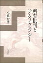 所有批判とテクノクラシー/小路行彦【3000円以上送料無料】