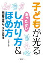 子どもが光るあったかいしかり方&ほめ方 親の気持ちもラクになる/すずきともこ【3000円以上送料無料】