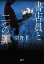 書店員と二つの罪／碧野圭【3000円以上送料無料】