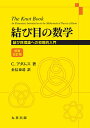 結び目の数学 結び目理論への初等的入門/C.アダムス/金信泰造【3000円以上送料無料】