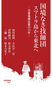 国境なき技師団スマトラ島から東北へ 災害復興支援の15年/濱田政則/小長井一男/清野純史【3000円以上送料無料】