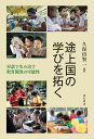 途上国の学びを拓く 対話で生み出す教育開発の可能性/久保田賢一【3000円以上送料無料】