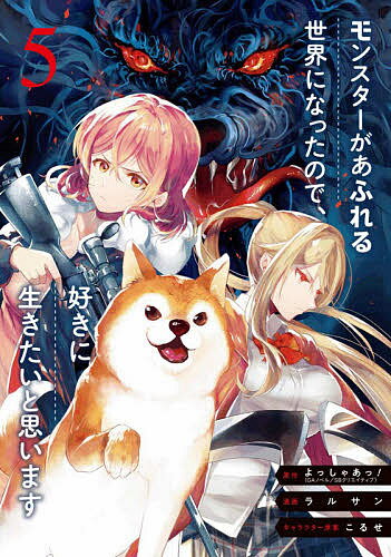 モンスターがあふれる世界になったので 5／ラルサン／よっしゃあっ！【3000円以上送料無料】