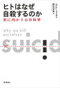 ヒトはなぜ自殺するのか 死に向かう心の科学/ジェシー・ベリング/鈴木光太郎【3000円以上送料無料】