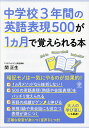 中学校3年間の英語表現500が1カ月で覚えられる本/関正生【3000円以上送料無料】