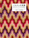 バルジェロ刺繍 基本のステッチと76点の図案集/ローラ・アンジェル/リンジー・アンジェル/土橋のり子【3000円以上送料無料】