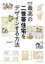 最高の二世帯住宅をデザインする方法/area045【3000円以上送料無料】