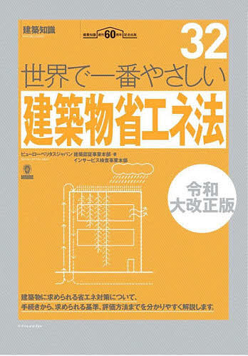 世界で一番やさしい建築物省エネ法 建築知識創刊60周年記念出版／ビューローベリタスジャパン建築認証事業本部／インサービス検査事業本部【3000円以上送料無料】