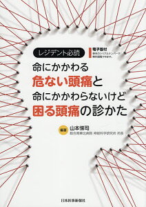 レジデント必読命にかかわる危ない頭痛と命にかかわらないけど困る頭痛の診かた／山本悌司【3000円以上送料無料】