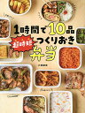 1時間で10品超時短つくりおき弁当／大西綾美／レシピ【3000円以上送料無料】