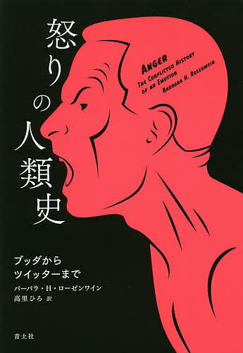 怒りの人類史 ブッダからツイッターまで／バーバラ・H・ローゼンワイン／高里ひろ【3000円以上送料無料】