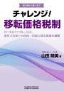 チャレンジ!移転価格税制 初心者から達人まで ローカルファイル、IGS、海外子会社への出向・出張に係る税務を網羅/山田晴美【3000円以上送料無料】