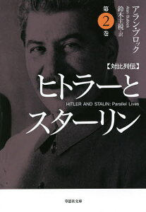 ヒトラーとスターリン 対比列伝 第2巻/アラン・ブロック/鈴木主税【3000円以上送料無料】