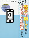 親子で楽しく学べる人気YouTube動画の作り方/山之内真【3000円以上送料無料】