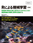 Rによる機械学習 R言語や数式の波に足元をすくわれることなく基礎知識の理解と習得を促進する／BrettLantz／クイープ【3000円以上送料無料】