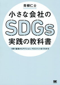 小さな会社のSDGs実践の教科書 1冊で基礎からアクション、マネジメントまでわかる/青柳仁士【3000円以上送料無料】