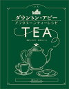 〈公式〉ダウントン・アビーアフタヌーンティーレシピ/上川典子/村上リコ【3000円以上送料無料】