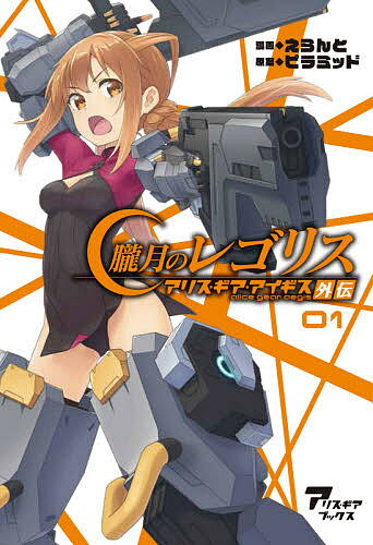 Rakuten - 【3千円以上送料無料】朧月のレゴリス アリス・ギア・アイギス外伝 01／えらんと／ピラミッド