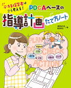 デキる保育者はこう考える!PDCAベースの指導計画たて方ノート/浅井拓久也/前田和代【3000円以上送料無料】