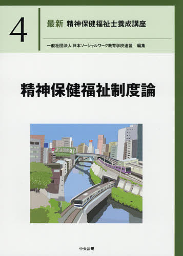 最新精神保健福祉士養成講座 4／日本ソーシャルワーク教育学校連盟【3000円以上送料無料】