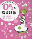 保育の質が高まる!0歳児の指導計画 子ども理解と書き方のポイント／阿部和子／山王堂惠偉子【3000円以上送料無料】