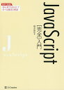 JavaScript〈完全〉入門/柳井政和【3000円以上送料無料】