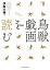 鳥獣戯画を読む/伊藤大輔【3000円以上送料無料】 4,950円