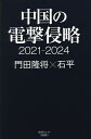 中国の電撃侵略 2021-2024/門田隆将/石平【3000円以上送料無料】