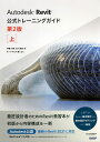 Autodesk Revit公式トレーニングガイド 上/伊藤久晴/石川達也/オートデスク株式会社【3000円以上送料無料】
