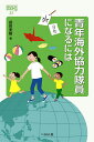 青年海外協力隊員になるには/益田美樹【3000円以上送料無料】