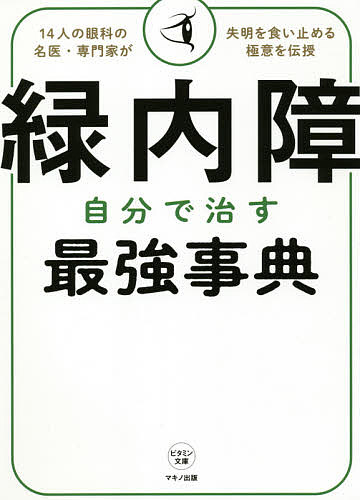 緑内障自分で治す最強事典 14人の眼科の名医・専門家が失明を食い止める極意を伝授【3000円以上送料無料】のサムネイル