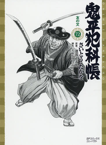 Comics Shop Series - 【3千円以上送料無料】鬼平犯科帳 72／さいとうたかを／池波正太郎