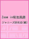 Zoom in菊池風磨／ジャニーズ研究会【3000円以上送料無料】