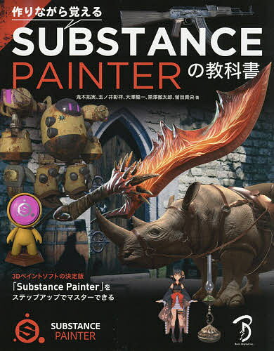 作りながら覚えるSUBSTANCE PAINTERの教科書／鬼木拓実／玉ノ井彰祥／大澤龍一【3000円以上送料無料】