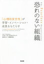 恐れのない組織 「心理的安全性」が学習・イノベーション・成長をもたらす/エイミー・C・エドモンドソン/野津智子【3000円以上送料無料】