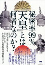 秘密率99%「天皇」とは何者なのか?/坂の上零/小泉芳孝/竹取翁博物館スタッフ【3000円以上送料無料】