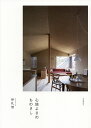 心地よさのものさし 伊礼智の住宅設計作法 3/伊礼智【3000円以上送料無料】